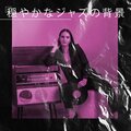 ジャズ音楽アカデミー - 怠惰な気分