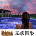莫忘魏魏、虞姬 - 她离开我的时候，牵着他的手。