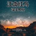 焰心 - 江南红马