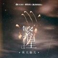 鱼大仙儿 - 繁星
