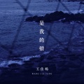 王佳杨 - 是我的错