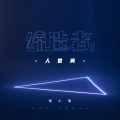 序曲2021