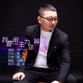 何广才 - 我要用一生为你等待