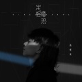 孟维来 - 定格慢热