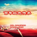 韩晓辉 - 百年红色传承