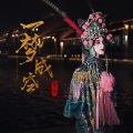 半阳 - 一梦成空