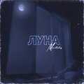 Mistika - Луна