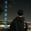 汪七岁 - 爱比不爱寂寞