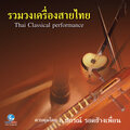 นักศึกษามหาวิทยาลัยจุฬาลงกรณ์、อ.ปกรณ์ รอดช้างเผื่อน - เพลง แขกชวา เถา