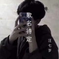 汪七岁 - 歌名待定