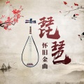 琵琶 - 99.无垢清凉
