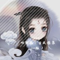铭少爷msy - 叹郁孤