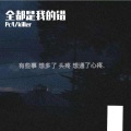Pc4、Killer - 全都是我的错