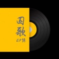 磊磊嘟嘟 - 十三不亲