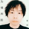李旦 - 一往情深