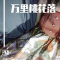 Koi - 万里桃花落
