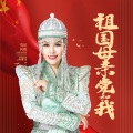 乌兰托娅 - 祖国母亲党和我