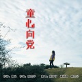 姚伊伊、蔡丽君、姚志华 - 童心向党
