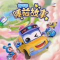 咏声动漫 - 第02集 胖熊蛀牙