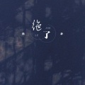柏静 - 绝了