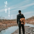 霍宝库 - 谁不曾拥有梦想