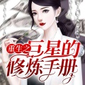 家小瑶 - 第53集_为你写的歌