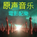 原声音乐 - 复仇者联盟