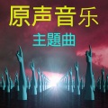 原声音乐 - 美人魚