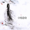 沐笺 - 十笔情断