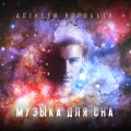 Алексей Воробьёв - Музыка для сна