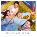 Инна Маликова、Новые Самоцветы - Лунная ночь