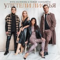 Инна Маликова、Новые Самоцветы - Улетели листья
