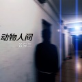 普克三 - 为什么会相信