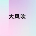 大风吹 (Live片段)