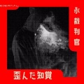 Eternal Judge - 情事