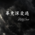 Moon Chew 邹月 - 毕竟深爱过
