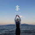 张小九 - 雾