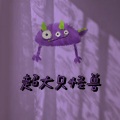 白给新之助 - 超大只怪兽