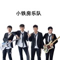 铁房子乐队 - 你的眼睛像星星