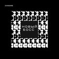 chrome - Новый босс
