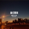 精彩乐凡、忆翔 - 评书
