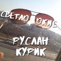 Руслан Курик - Миф