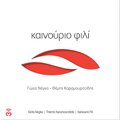 Giota Negka - Eftheia Grammi (其他)