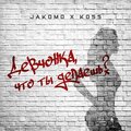 Koss、Jakomo - Девчонка, что ты делаешь