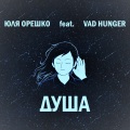 Юля Орешко、Vad Hunger - Душа (feat. Vad Hunger)