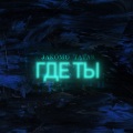 Jakomo、TATAR - Где ты