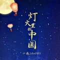 刘小森 - 灯火里的中国-独唱版