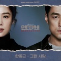 언더커버 OST Part.1