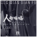 王金梓 - 人面蝙蝠