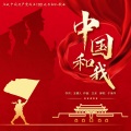于海洋、王龙 - 中国和我